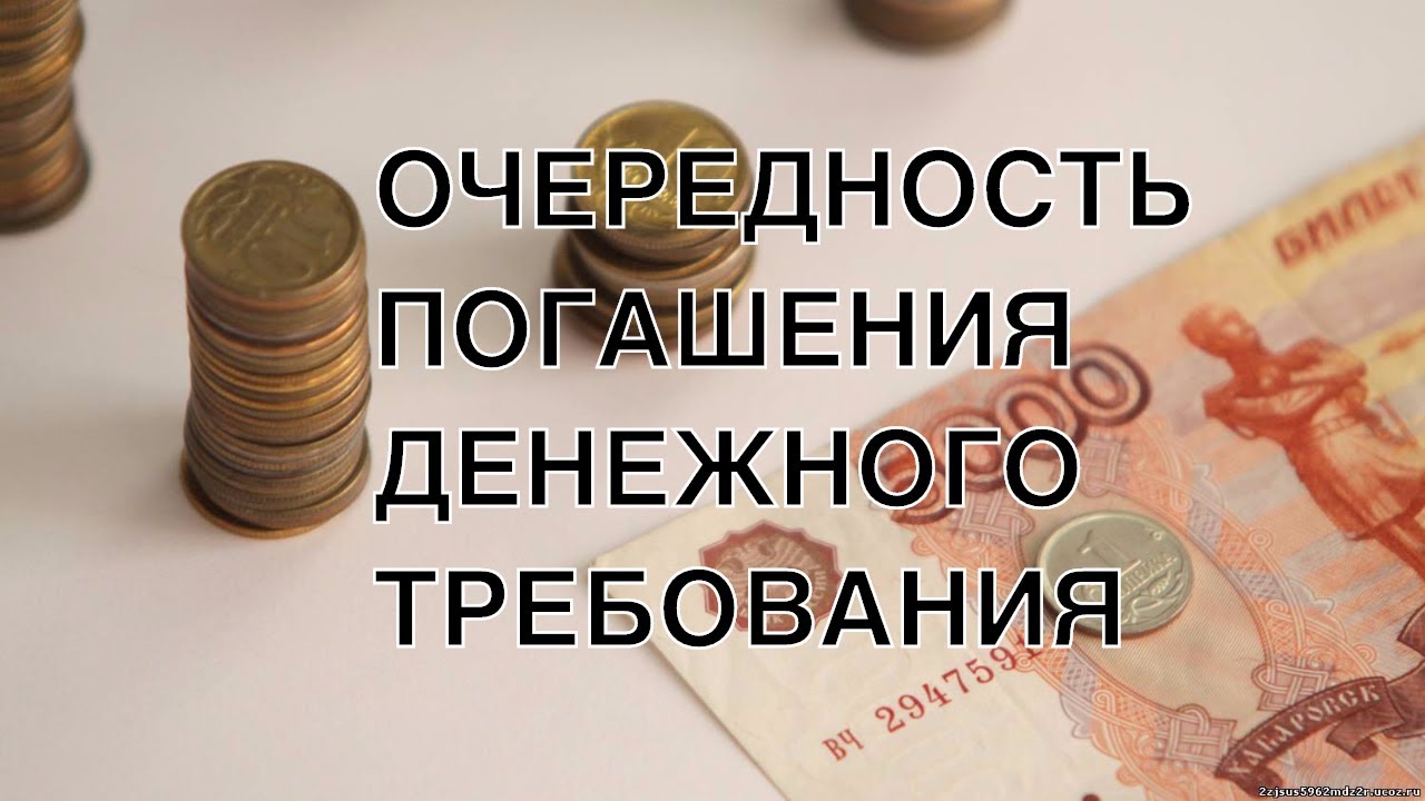 Читать книгу в уплату долга. Очередность погашения задолженности. Очередность погашения требований по денежному обязательству. Очередность погашения требований кредиторов 2024.