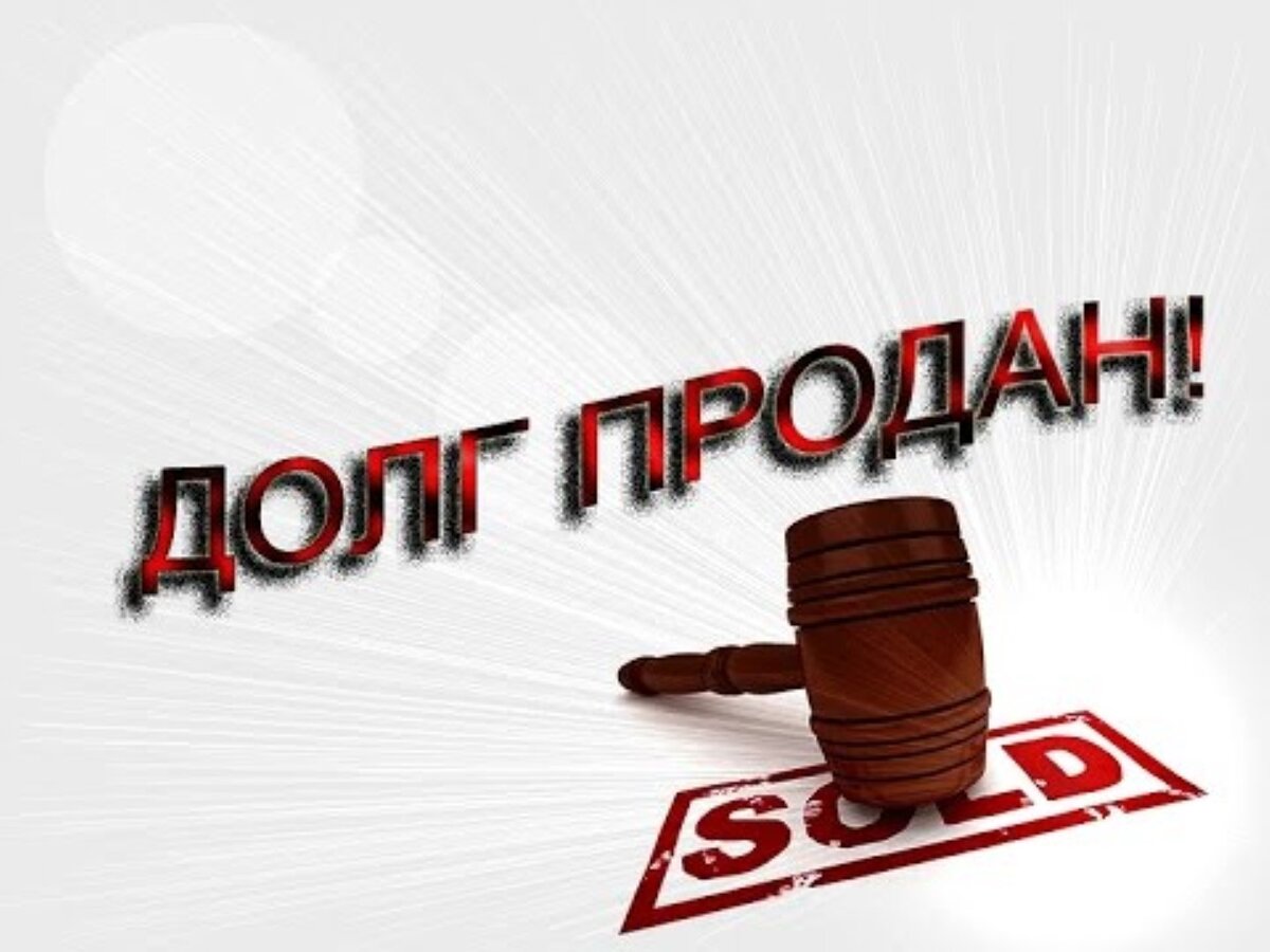 Взыскание задолженности банки. Коллектор долг. Продам долг. Банк продал долг коллекторам. Банк и должник.